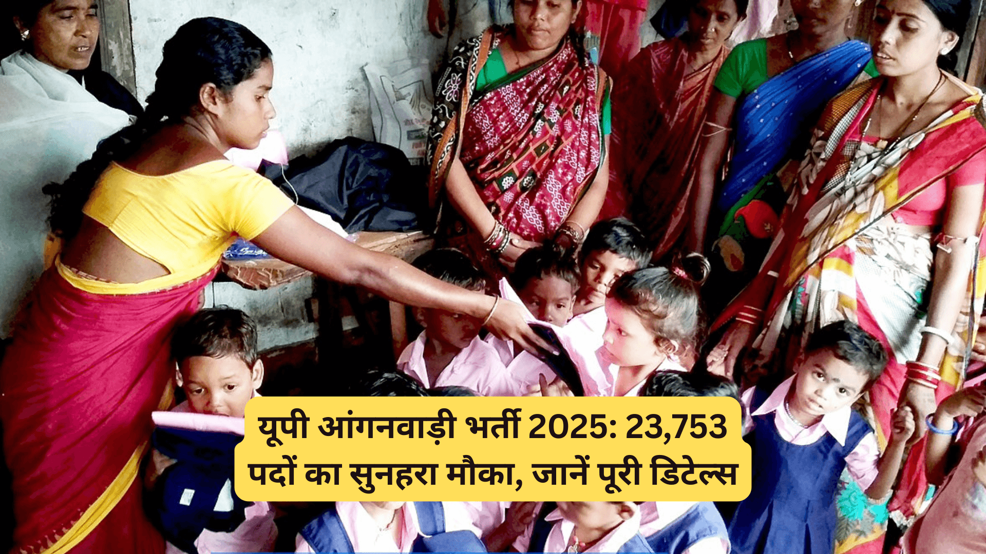 आंगनवाड़ी भर्ती